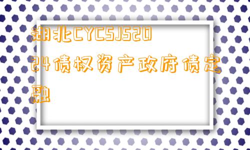 湖北CYCSJS2024债权资产政府债定融