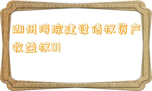 湖州浔淙建设债权资产收益权01