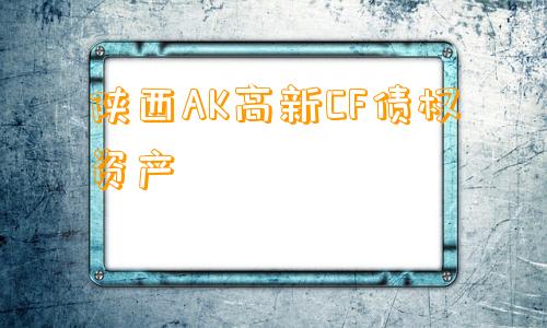 陕西AK高新CF债权资产