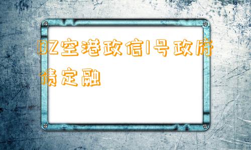 DZ空港政信1号政府债定融