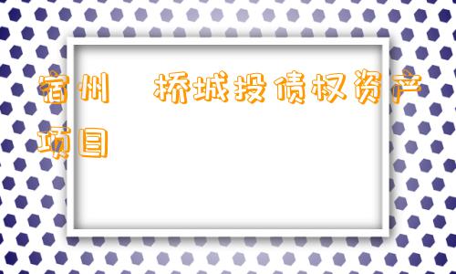 宿州埇桥城投债权资产项目