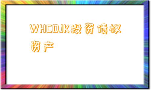 WHCDJK投资债权资产