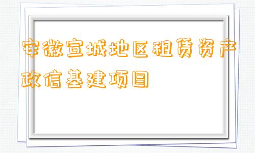 安徽宣城地区租赁资产政信基建项目