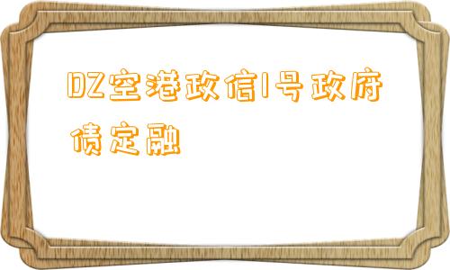 DZ空港政信1号政府债定融