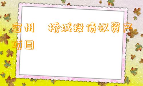 宿州埇桥城投债权资产项目