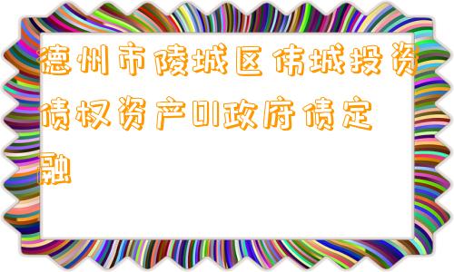 德州市陵城区伟城投资债权资产01政府债定融