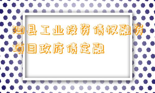 泗县工业投资债权融资项目政府债定融