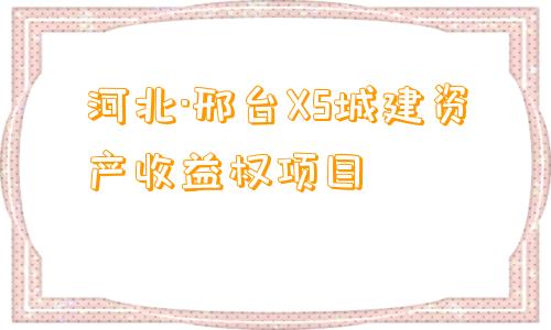 河北·邢台XS城建资产收益权项目