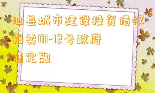 泗县城市建设投资债权拍卖01-12号政府债定融