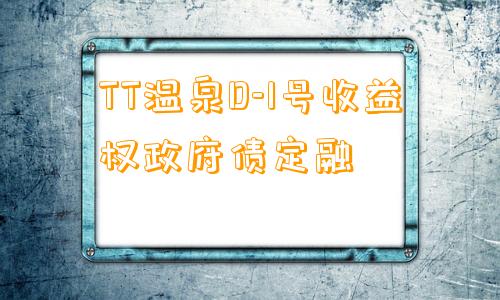 TT温泉D-1号收益权政府债定融