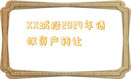 XX城投2024年债权资产转让