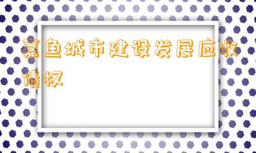 嘉鱼城市建设发展应收债权