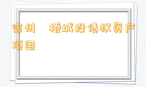 宿州埇桥城投债权资产项目