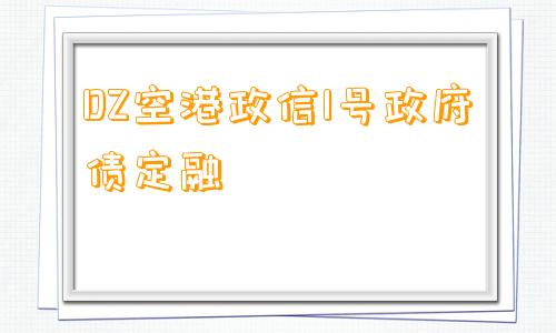 DZ空港政信1号政府债定融