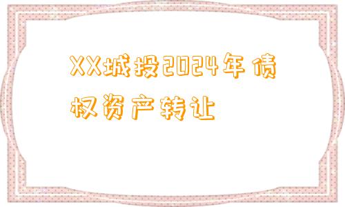 XX城投2024年债权资产转让