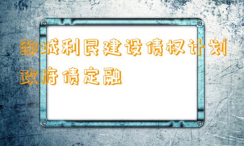 邹城利民建设债权计划政府债定融