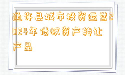 通许县城市投资运营2024年债权资产转让产品