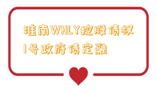 淮南WHLY控股债权1号政府债定融