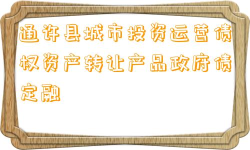 通许县城市投资运营债权资产转让产品政府债定融