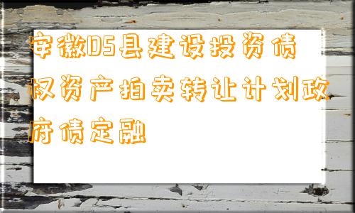 安徽DS县建设投资债权资产拍卖转让计划政府债定融