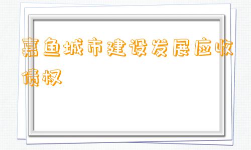 嘉鱼城市建设发展应收债权