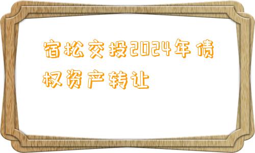 宿松交投2024年债权资产转让