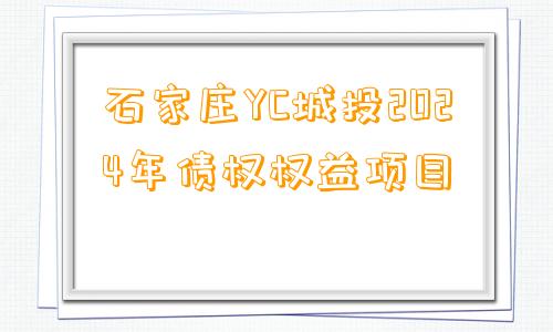 石家庄YC城投2024年债权权益项目