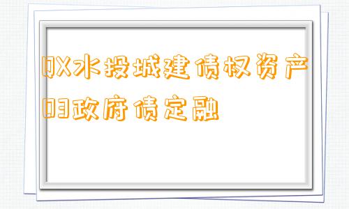 QX水投城建债权资产03政府债定融