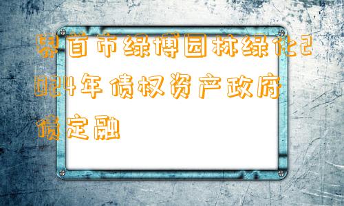 界首市绿博园林绿化2024年债权资产政府债定融