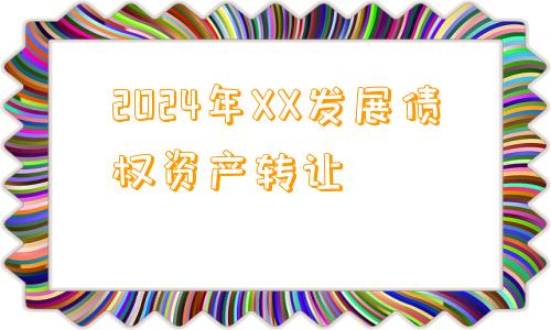 2024年XX发展债权资产转让