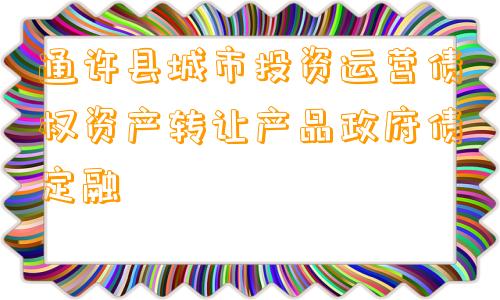 通许县城市投资运营债权资产转让产品政府债定融