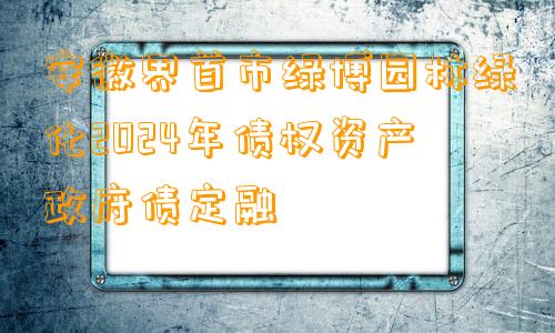 安徽界首市绿博园林绿化2024年债权资产政府债定融