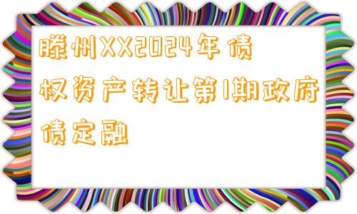 滕州XX2024年债权资产转让第1期政府债定融