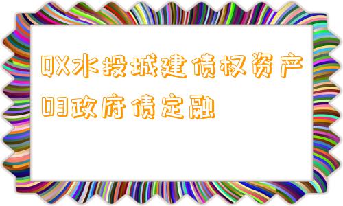 QX水投城建债权资产03政府债定融