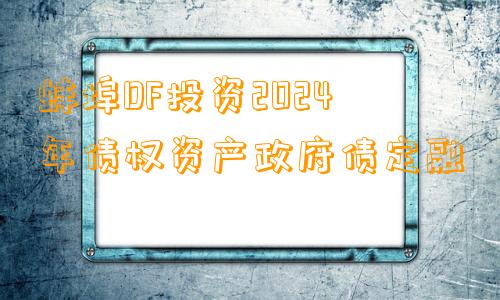 蚌埠DF投资2024年债权资产政府债定融