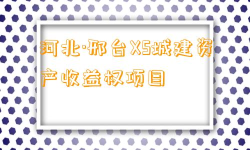 河北·邢台XS城建资产收益权项目