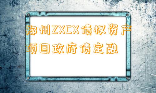 郑州ZXCX债权资产项目政府债定融