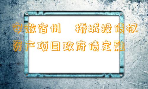 安徽宿州埇桥城投债权资产项目政府债定融