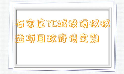 石家庄YC城投债权权益项目政府债定融