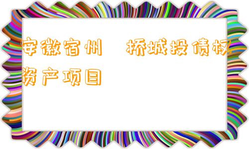 安徽宿州埇桥城投债权资产项目