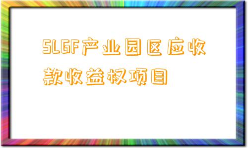 SLGF产业园区应收款收益权项目