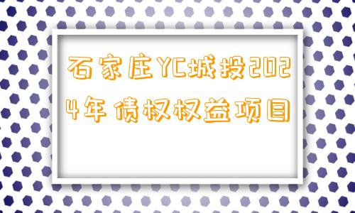 石家庄YC城投2024年债权权益项目