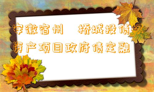 安徽宿州埇桥城投债权资产项目政府债定融