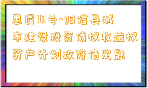 惠民18号-阳信县城市建设投资债权收益权资产计划政府债定融