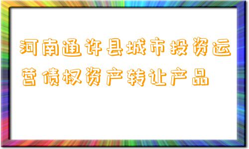 河南通许县城市投资运营债权资产转让产品