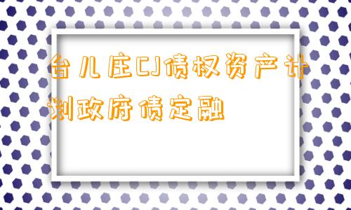 台儿庄CJ债权资产计划政府债定融