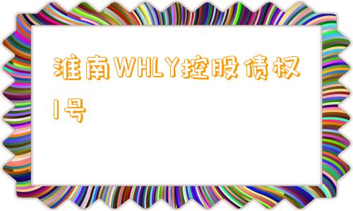 淮南WHLY控股债权1号