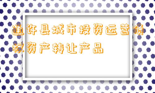 通许县城市投资运营债权资产转让产品