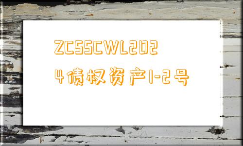 ZCSSCWL2024债权资产1-2号