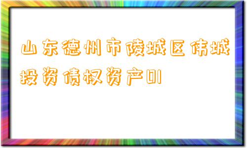 山东德州市陵城区伟城投资债权资产01